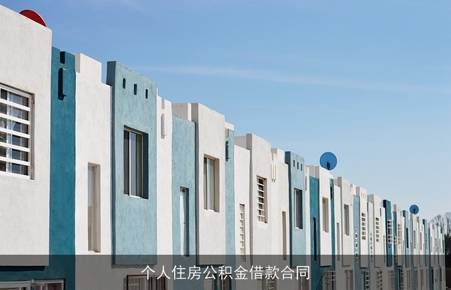 个人住房公积金借款合同