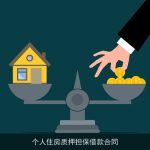 个人住房质押担保借款合同