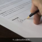 个人委托合同书格式