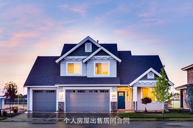 个人房屋出售居间合同