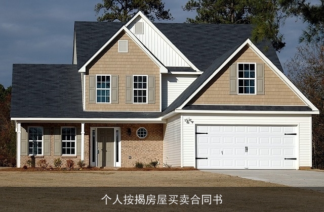 个人按揭房屋买卖合同书