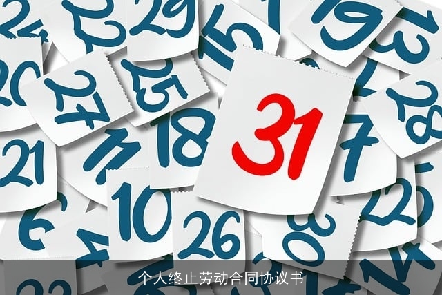 个人终止劳动合同协议书