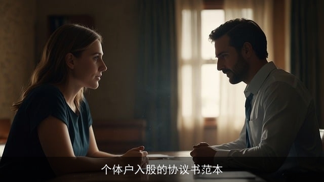 个体户入股的协议书范本