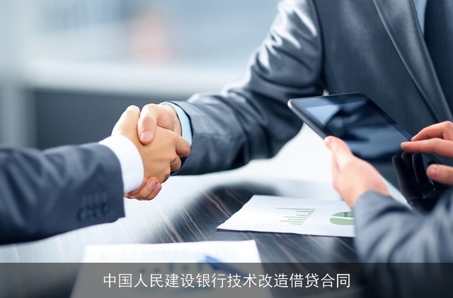 中国人民建设银行技术改造借贷合同