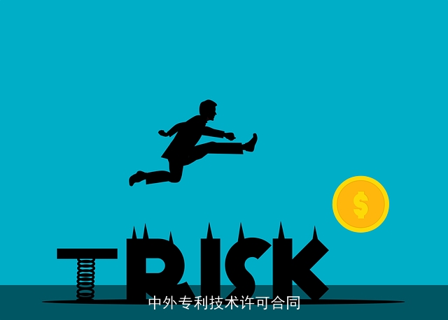 中外专利技术许可合同