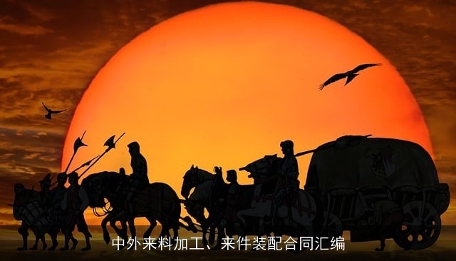 中外来料加工、来件装配合同汇编