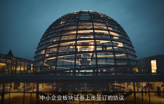 中小企业板块证券上市签订的协议