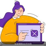 互联网网站会员合同