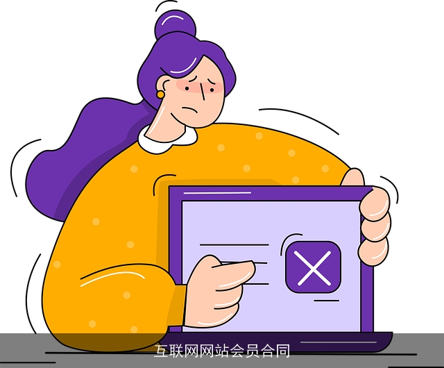 互联网网站会员合同