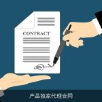产品独家代理合同