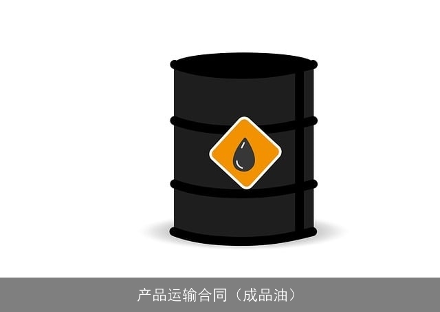 产品运输合同（成品油）