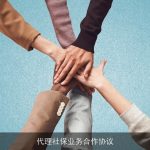 代理社保业务合作协议