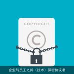 企业与员工之间（技术）保密协议书