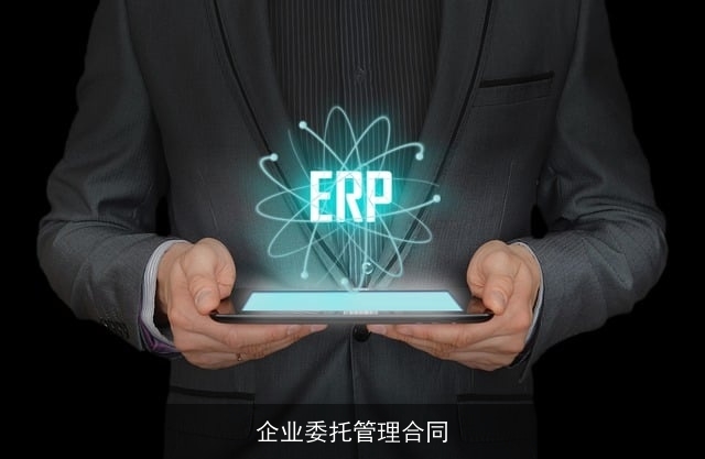 企业委托管理合同