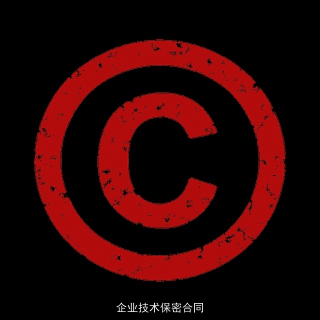 企业技术保密合同