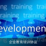 企业教育培训协议