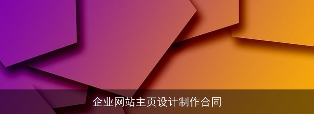 企业网站主页设计制作合同