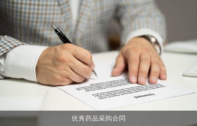 优秀药品采购合同