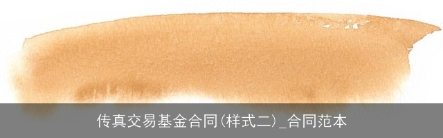 传真交易基金合同(样式二)_合同范本
