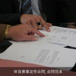 体育赛事定作合同_合同范本