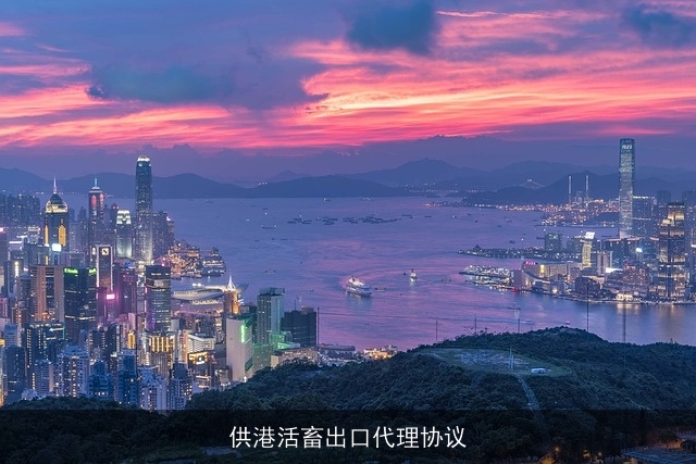 供港活畜出口代理协议