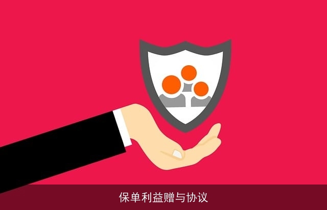 保单利益赠与协议