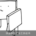 保温杯生产加工协议书