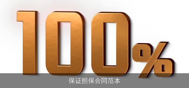 保证担保合同范本