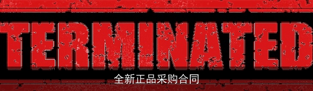 全新正品采购合同