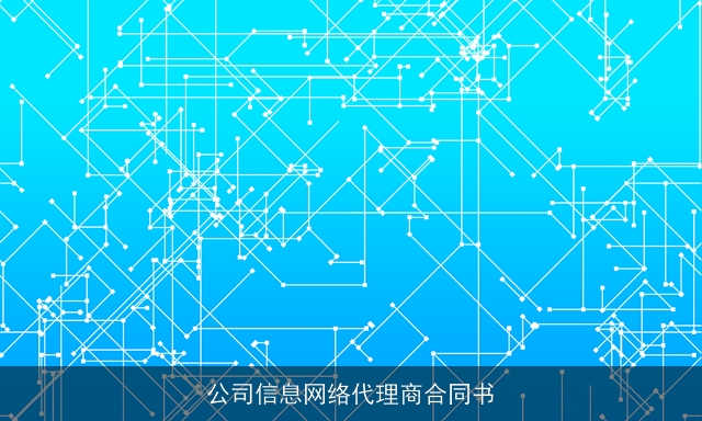 公司信息网络代理商合同书