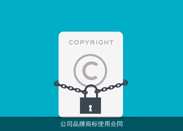 公司品牌商标使用合同