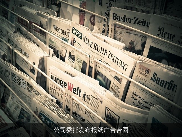 公司委托发布报纸广告合同