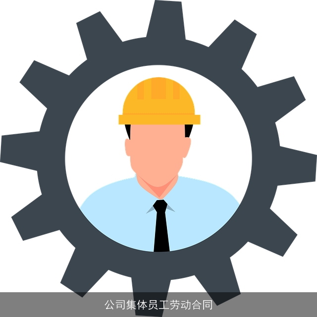 公司集体员工劳动合同
