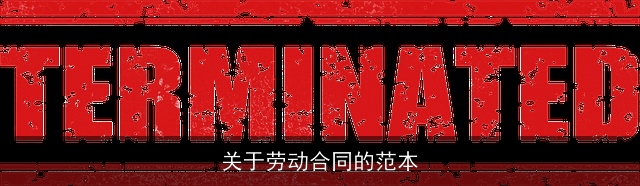 关于劳动合同的范本