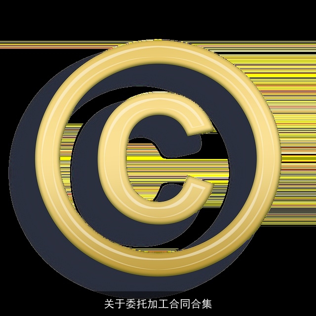 关于委托加工合同合集