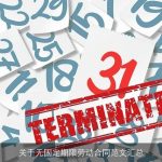 关于无固定期限劳动合同范文汇总