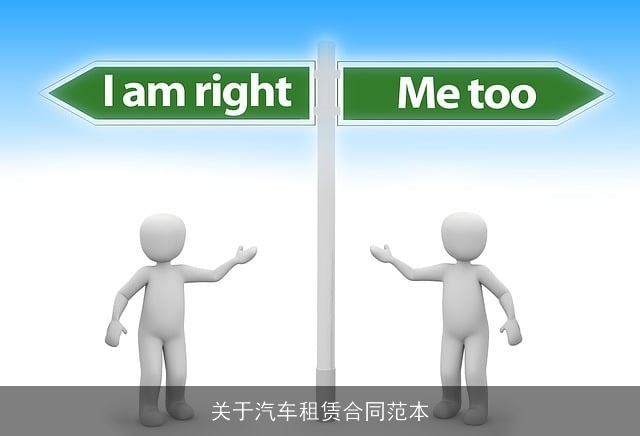 关于汽车租赁合同范本