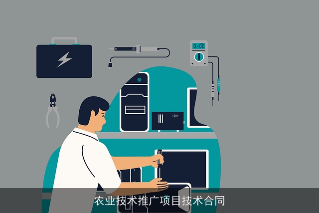 农业技术推广项目技术合同