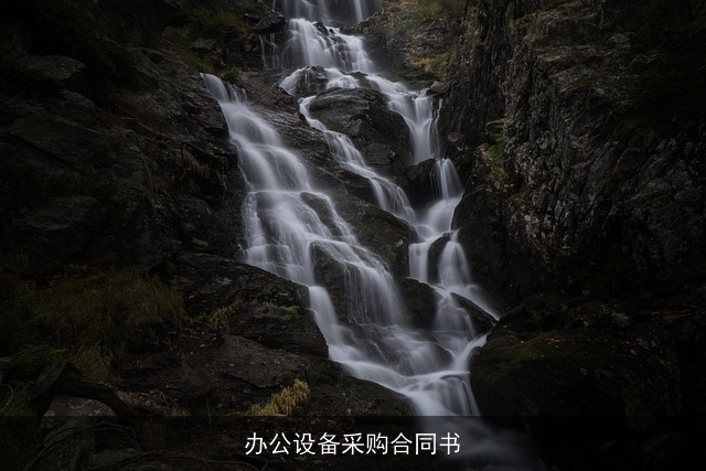 办公设备采购合同书