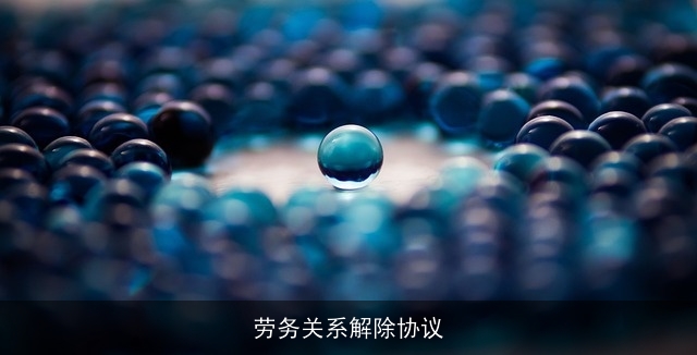 劳务关系解除协议