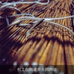包工包料建房合同内容