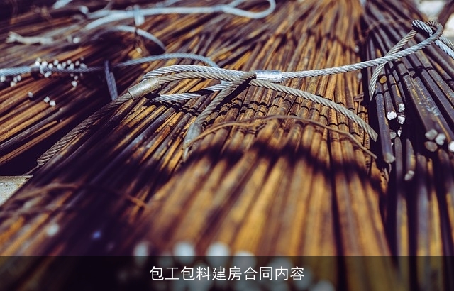 包工包料建房合同内容