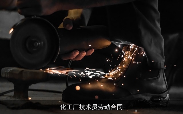 化工厂技术员劳动合同