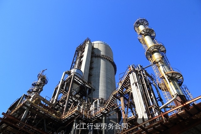 化工行业劳务合同