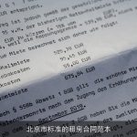 北京市标准的租房合同范本