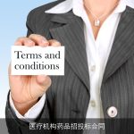 医疗机构药品招投标合同