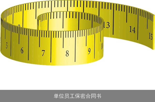 单位员工保密合同书