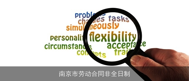 南京市劳动合同非全日制
