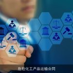 危险化工产品运输合同