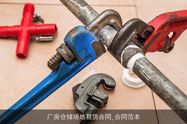 厂房仓储场地租赁合同_合同范本